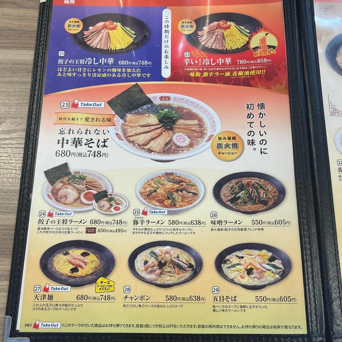 餃子の王将 東三国店 のメニューの写真： by新藤 