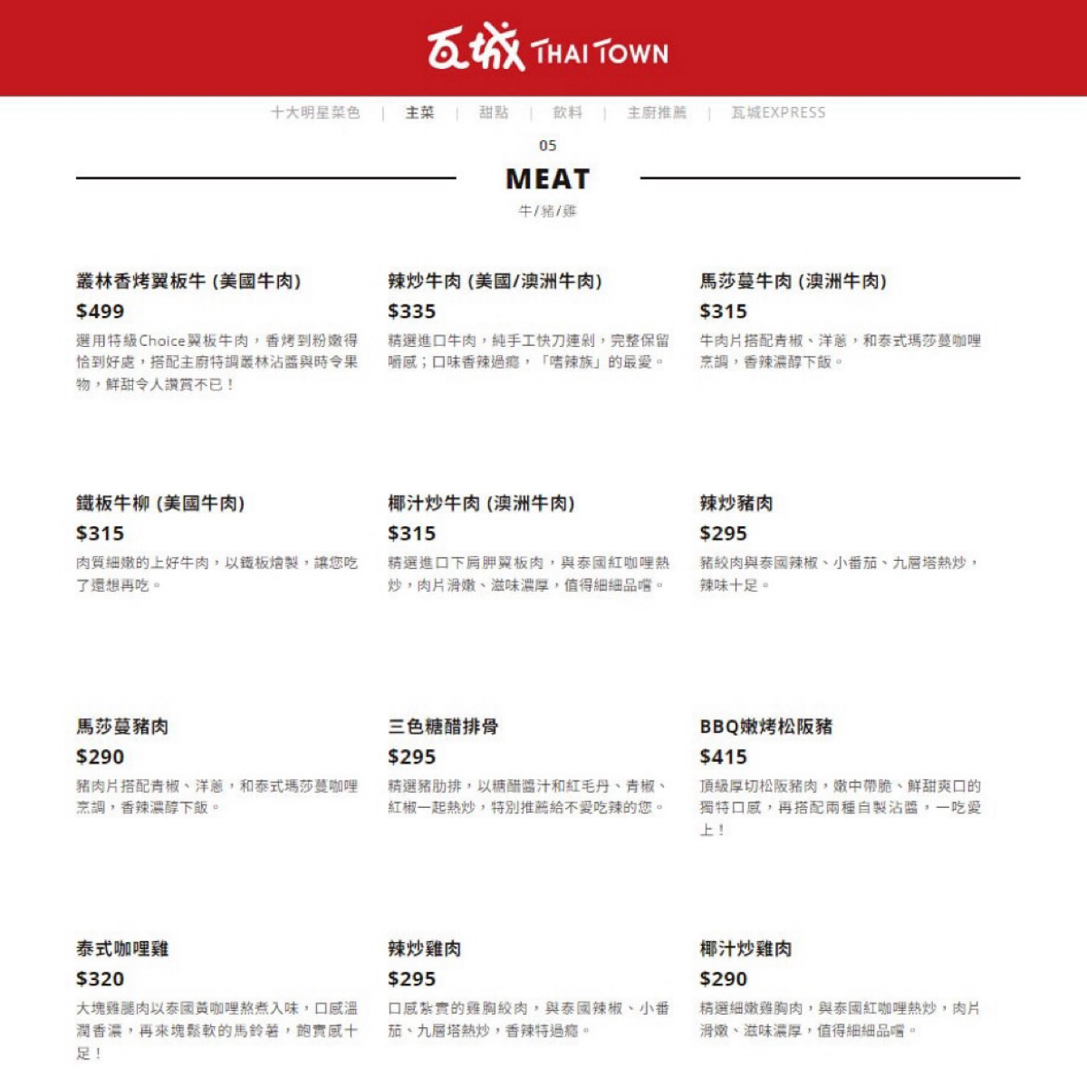 Menu image of 瓦城泰國料理 新竹巨城店: 牛&#x2F;豬&#x2F;雞 shot by 漂釀美眉