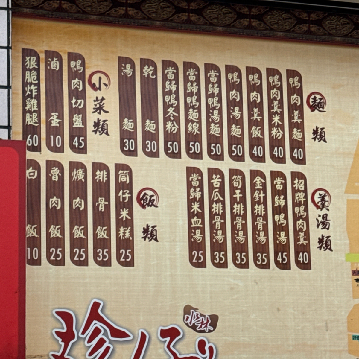 Menu image of 珍仔鴨肉羹:  shot by 麗麗子🍒