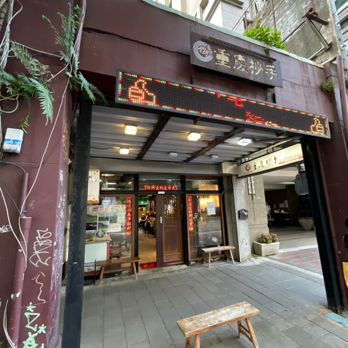 Vibe image of 采岳軒重慶抄手麵食:  shot by Freddy Liu