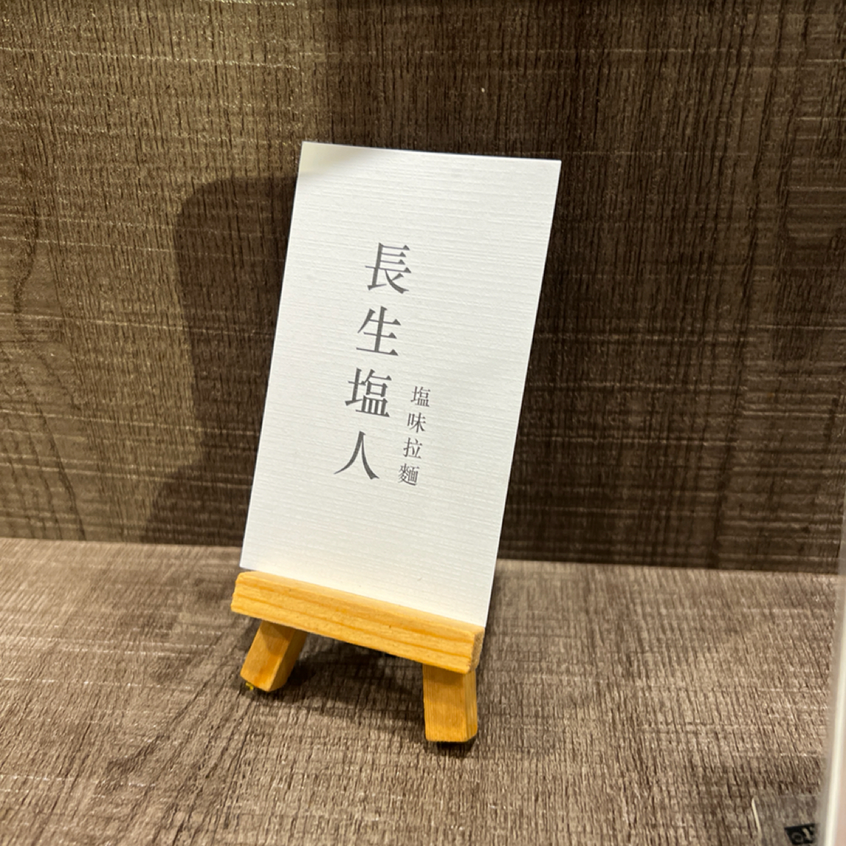 Menu image of 長生塩人 五福 高雄五福店:  shot by 邱耀賢