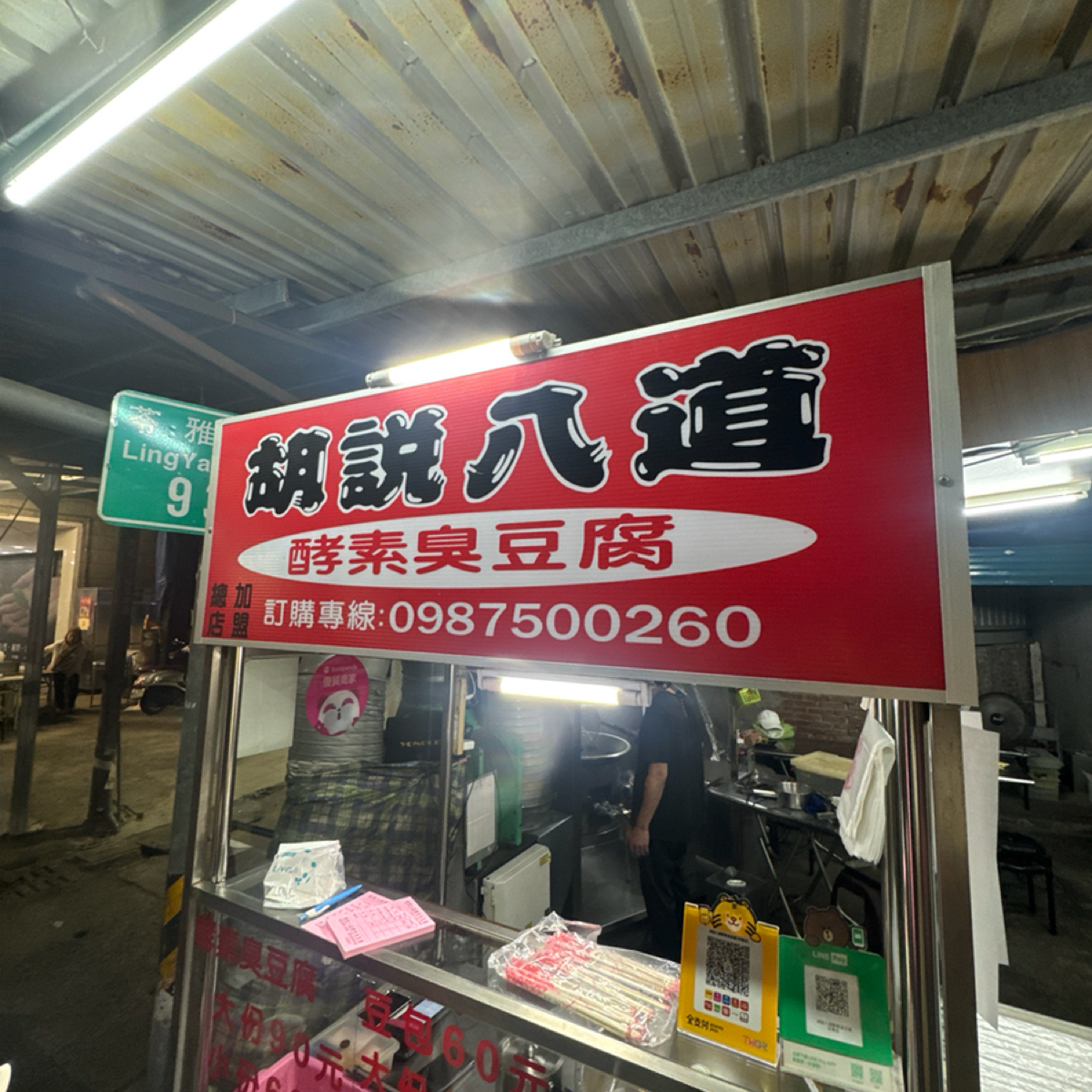 Vibe image of 胡說八道酵素臭豆腐 : 攤販 shot by 狼狼💠阿貓