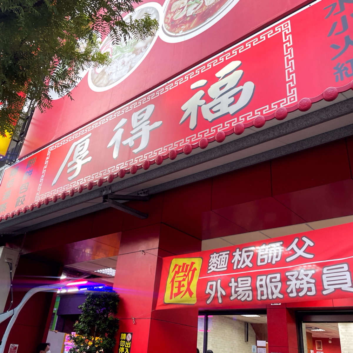 Vibe image of 厚得福湯包麵食專賣店: 因為正面拍攝有樹在中央擋住，只好採用這角度了。 shot by Shiny