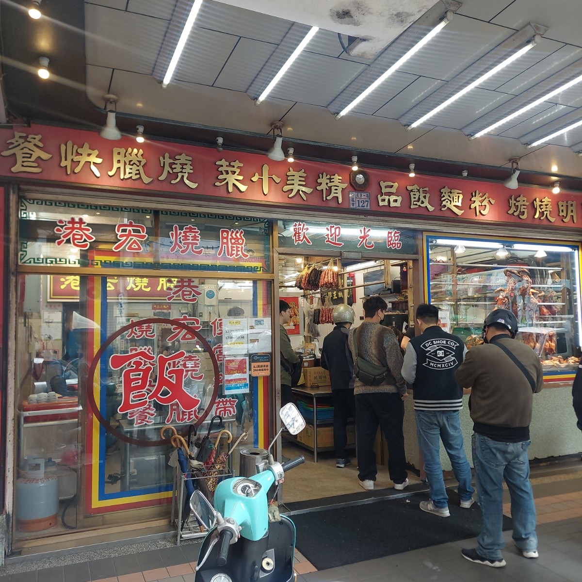 Vibe image of 港宏燒臘:  shot by 永遠的新手