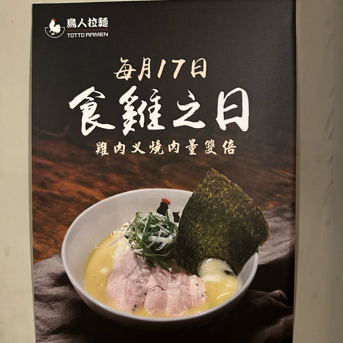 Menu image of 鳥人拉麵 中山店:  shot by W