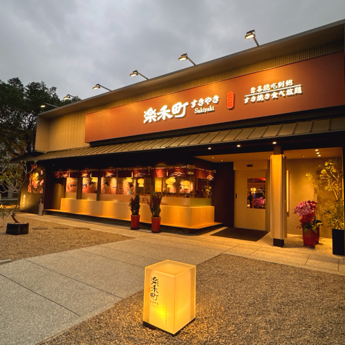 Vibe image of 樂禾町壽喜燒吃到飽: 店面 shot by 跟著小胖吃胖胖
