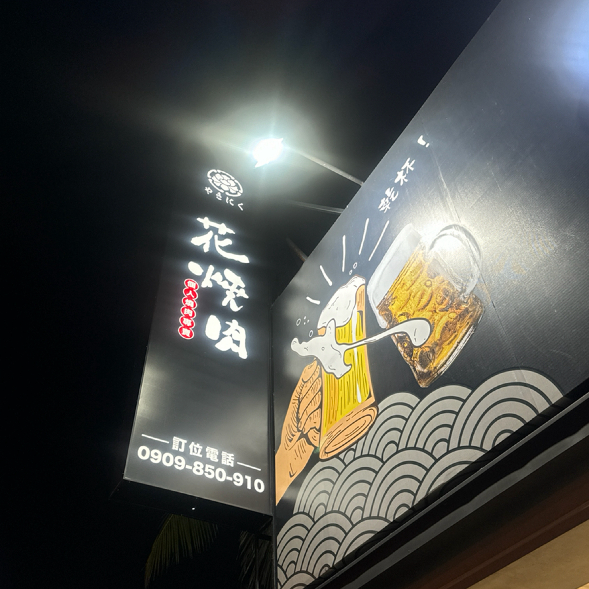 Vibe image of 花燒肉 屏東店:  shot by 三口元