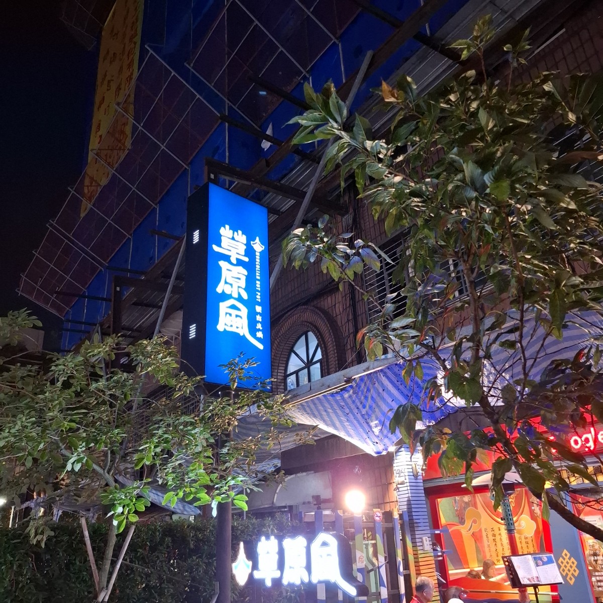 Vibe image of 草原風蒙古火鍋 劍潭店:  shot by Tal