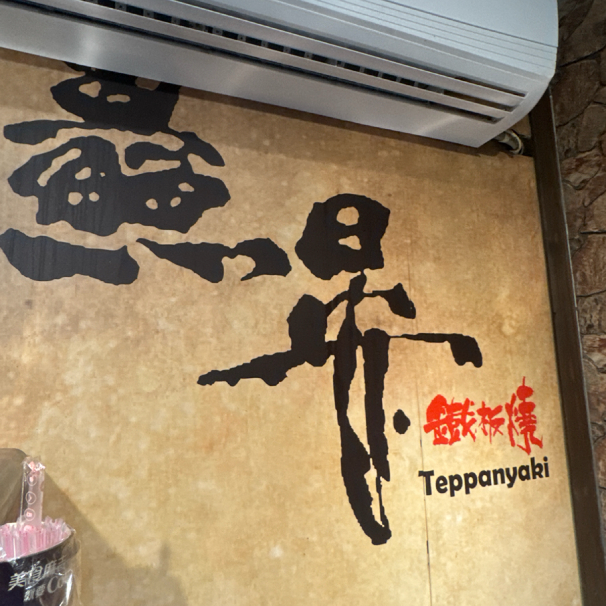 Vibe image of 鱻晏鐵板燒:  shot by 食、動、健康