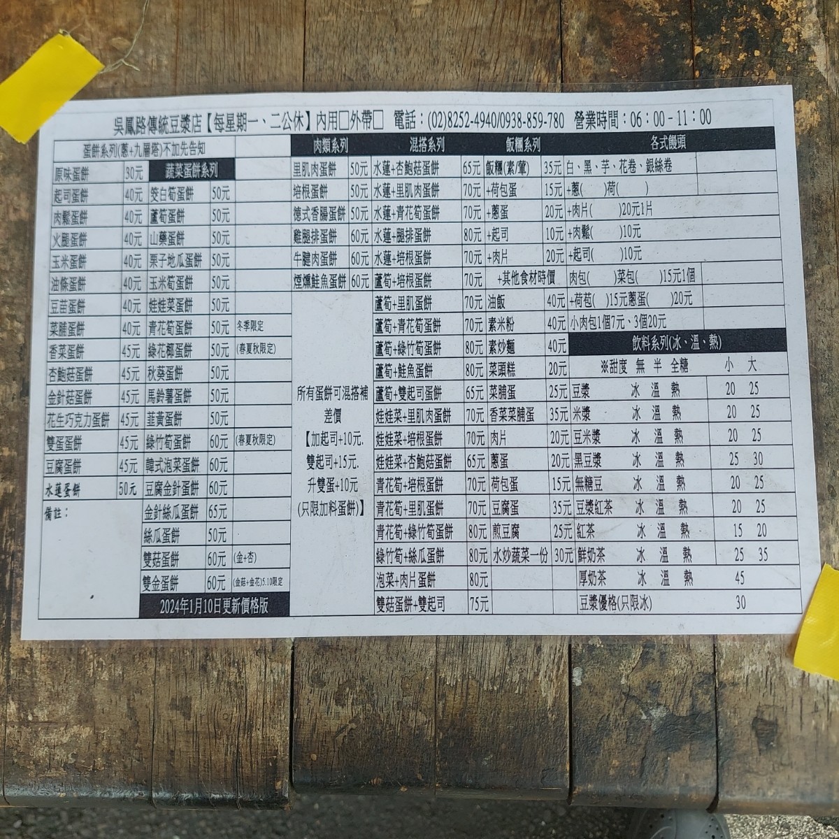 Menu image of 吳鳳路傳統豆漿店 板橋蛋餅王: 菜單 shot by 永遠的新手