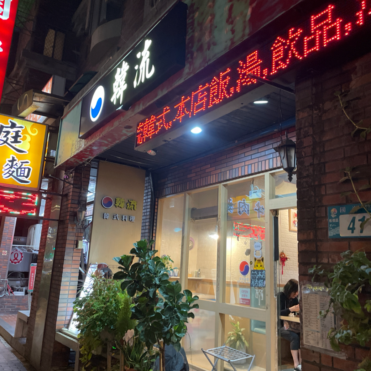 Vibe image of 韓流 韓式料理 板橋國光店: 門口 shot by Nizone