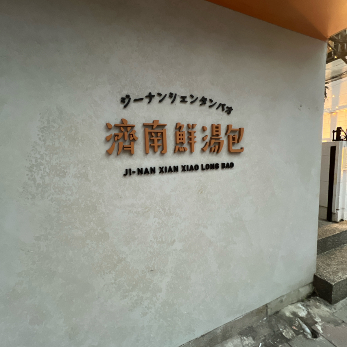 Vibe image of 濟南鮮湯包 總店: 招牌 shot by 動吃動吃動吃