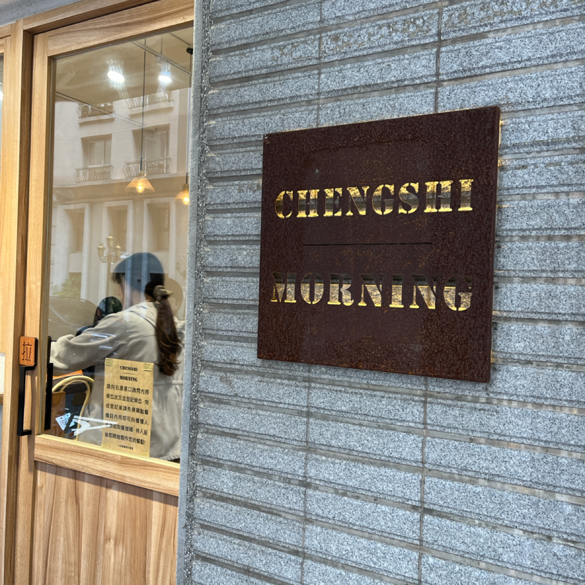 Vibe image of 晨食。morning早午餐（店休日期公告於粉專及Google最新動態）:  shot by 跟著企鵝一起吃
