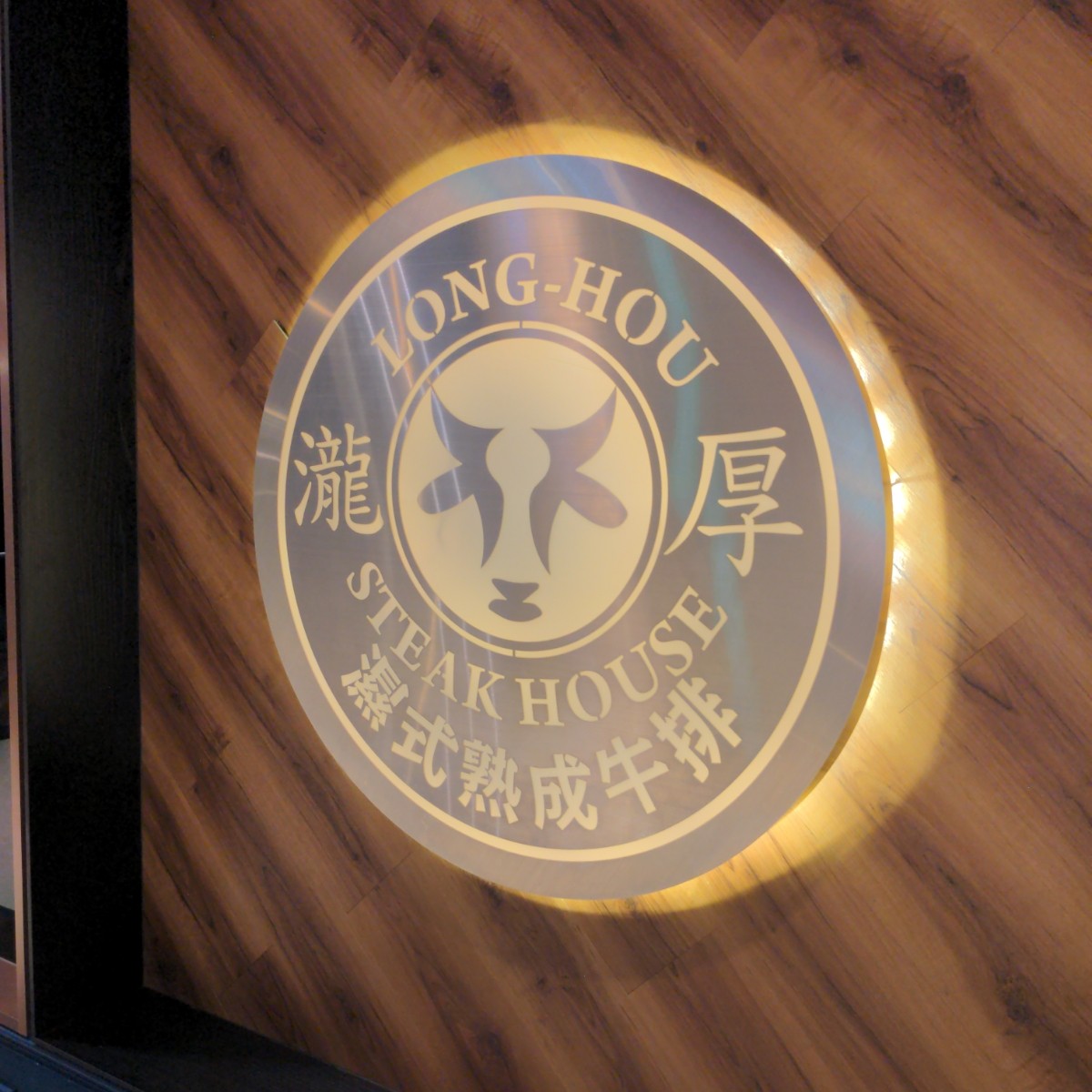 Vibe image of 瀧厚炙燒熟成牛排 台北南港店:  shot by 酷東西