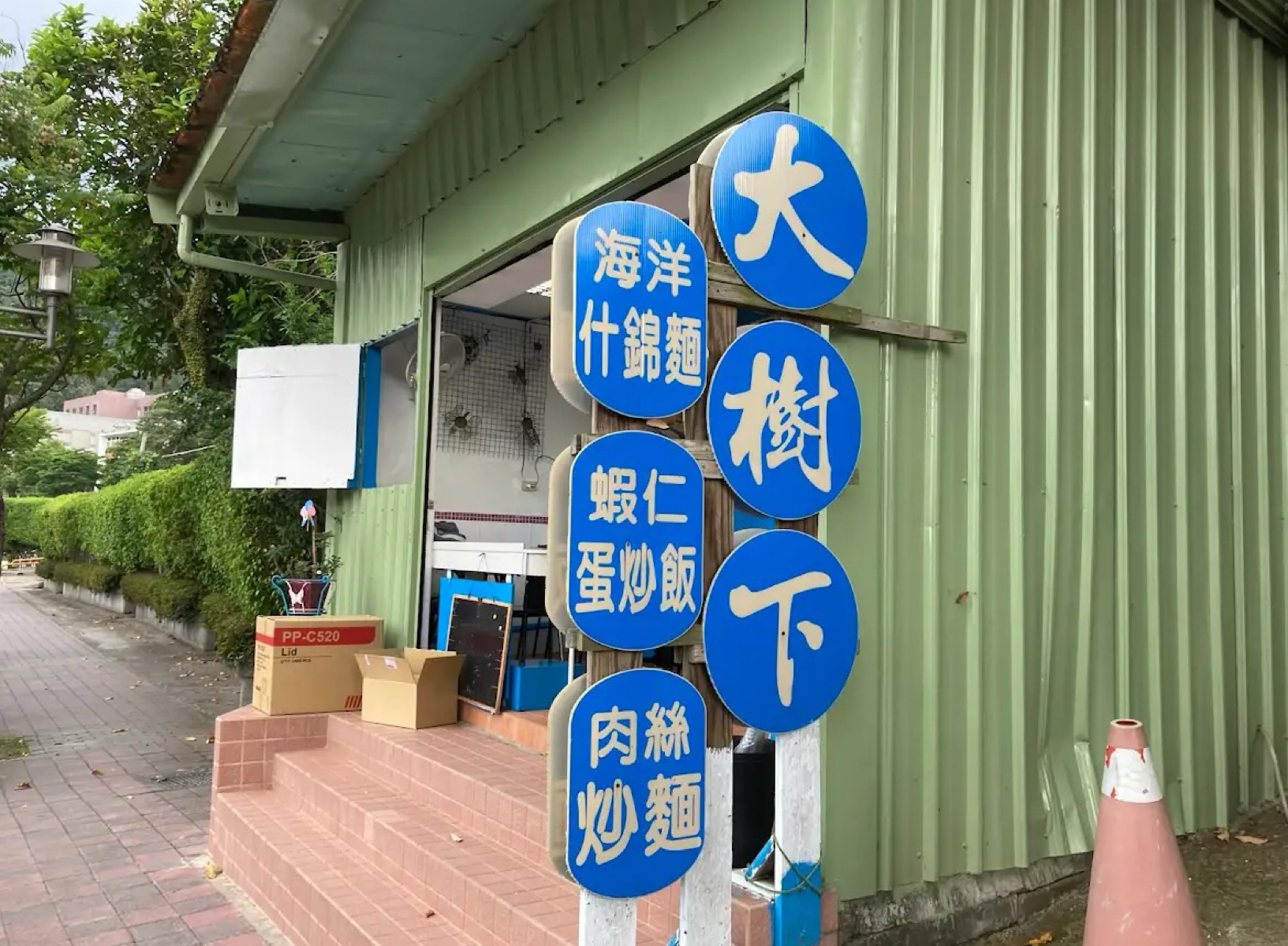 Menu image of 大樹下美食 東吳大學:  shot by 沛