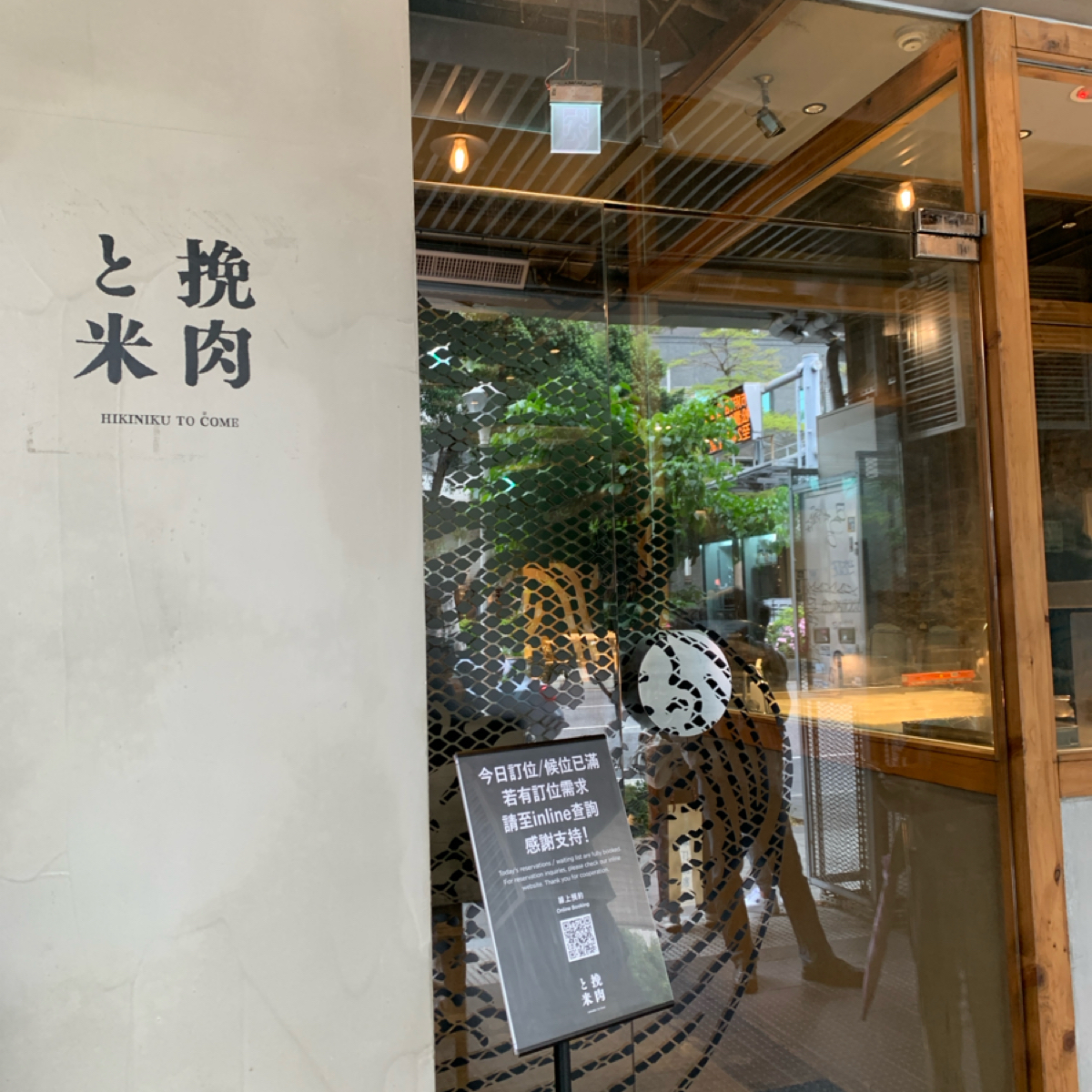 挽肉と米 台北華山 の雰囲気の写真： byFood Scouter 