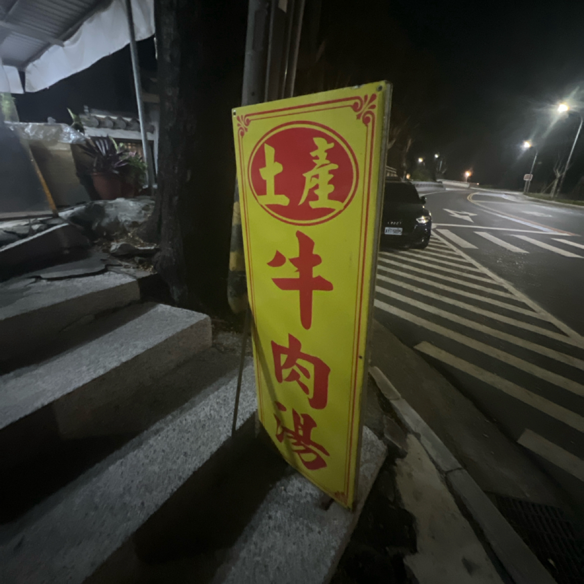 樺哥土產牛肉湯 的外觀氛圍圖片：招牌 由動吃動吃動吃 拍攝