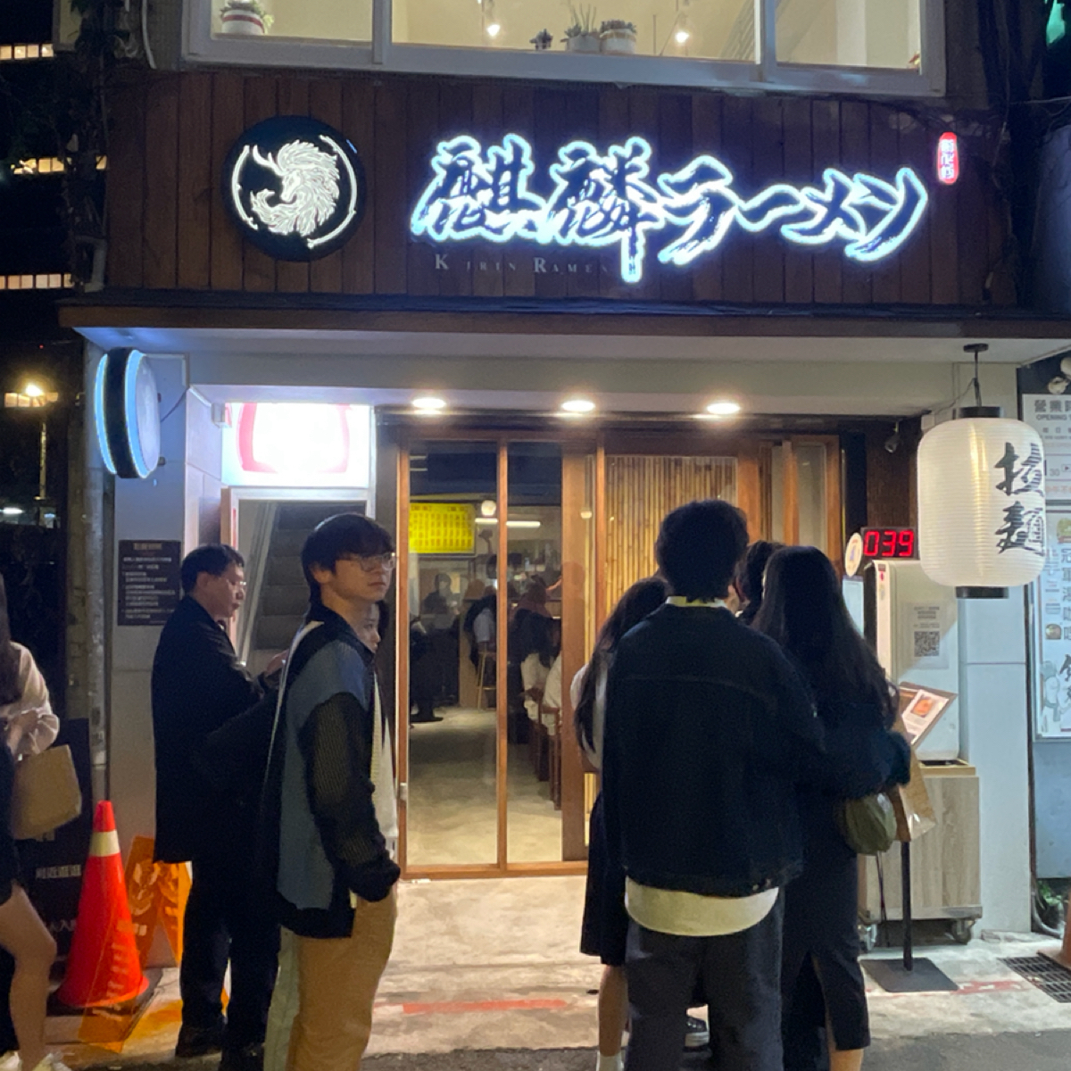 麒麟創作拉麵坊 の雰囲気の写真：中山站附近的巷弄裡 排隊人潮很多 by乃子過日子 