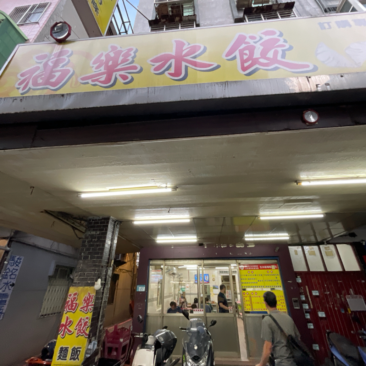 福樂水餃牛肉麵 の雰囲気の写真： byFreddy Liu 