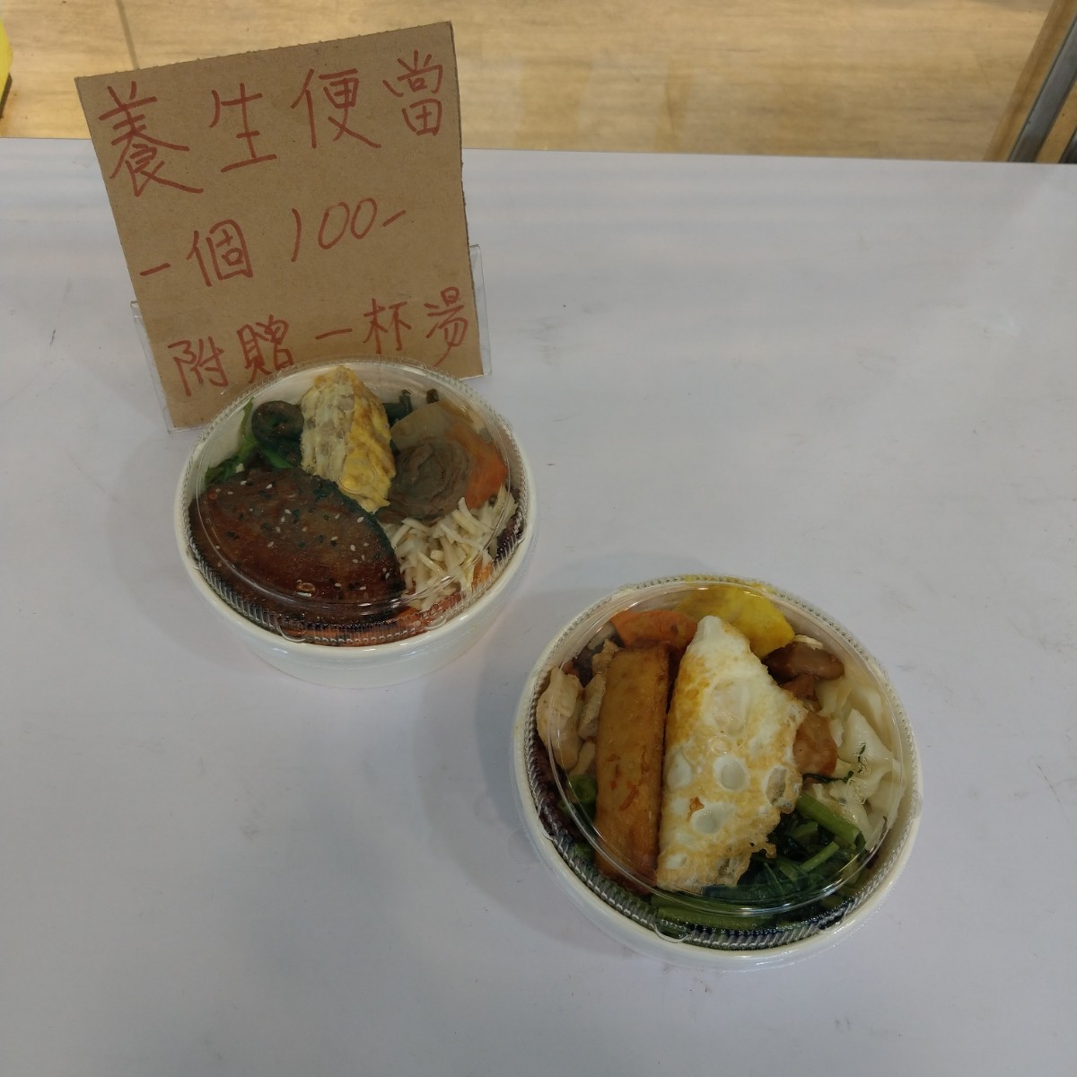 綠時代 健康素食 新店店 のメニューの写真：養生便當 $100 byIN老師 