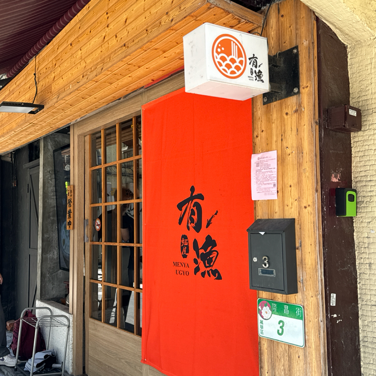 麵屋有漁 の雰囲気の写真： by小青蛙🐸 