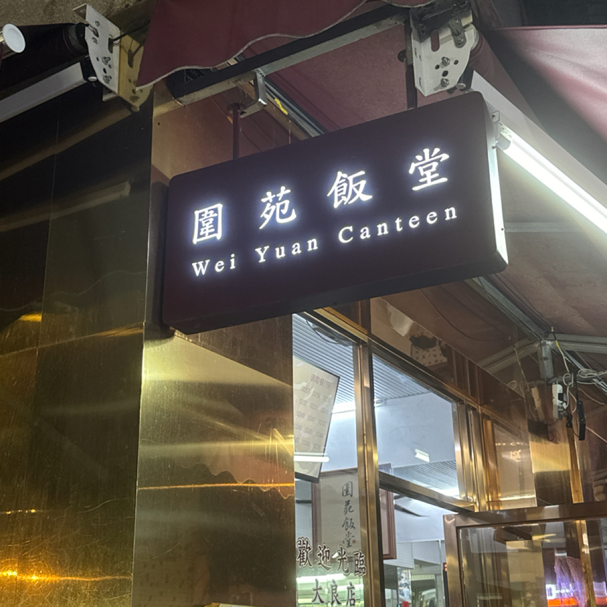 圍苑飯堂 大良店 的外觀氛圍圖片： 由不能被老婆發現 拍攝