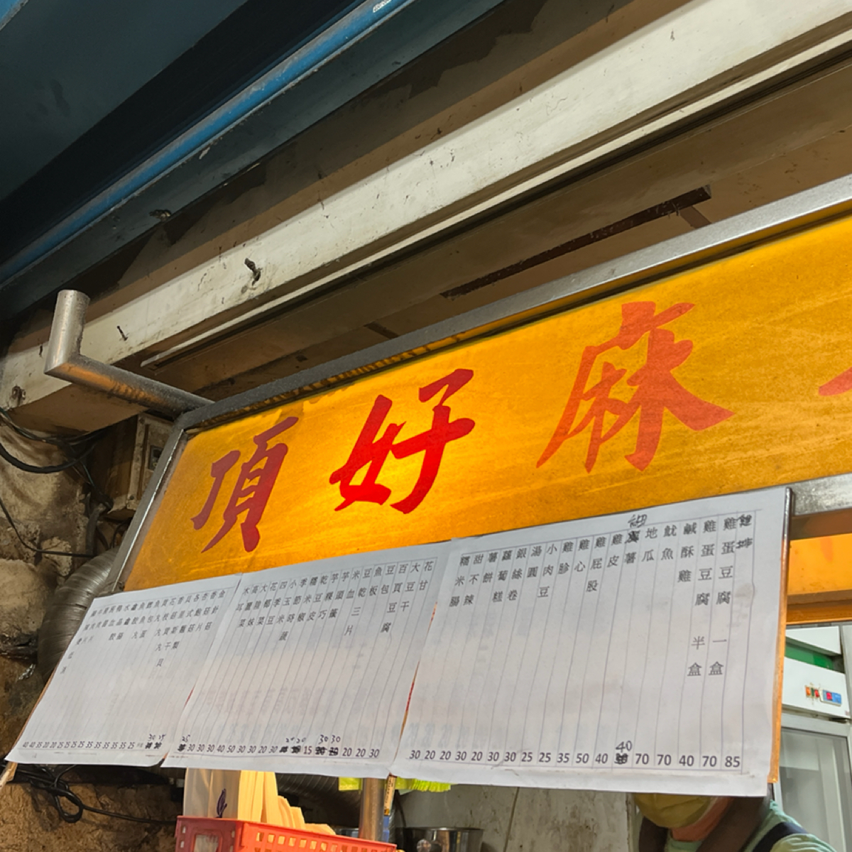 Menu image of 頂好鹽酥雞麻辣燙:  shot by Yo