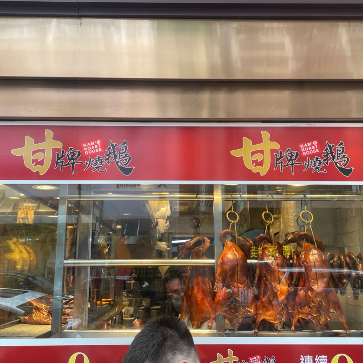 Vibe image of 甘牌燒鵝:  shot by 4hao