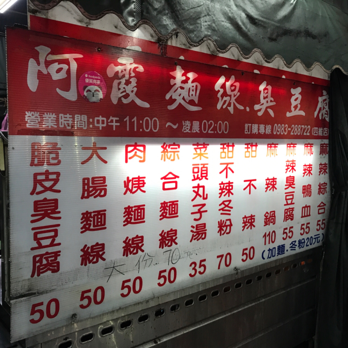 阿霞臭豆腐 四維店 の雰囲気の写真： byStar 