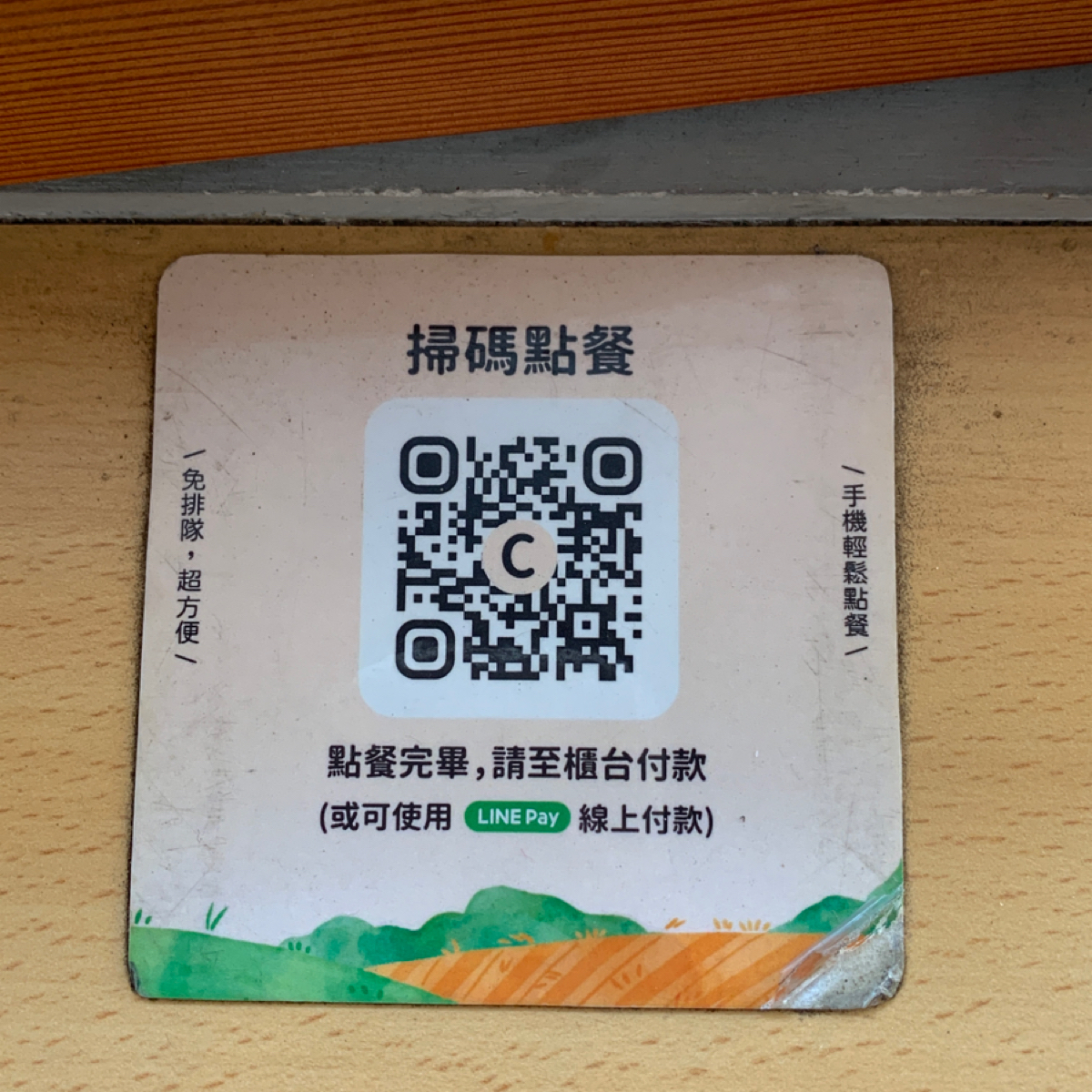 庄腳早午餐 的菜單圖片：可以直接掃碼點餐和line pay，很方便 由草魚禾 拍攝