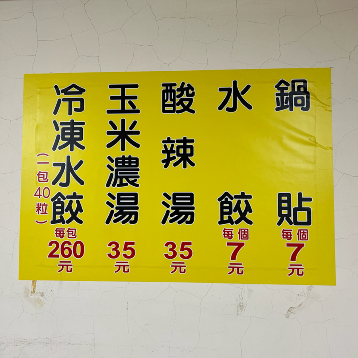 那家鍋貼水餃 のメニューの写真： bySheng 