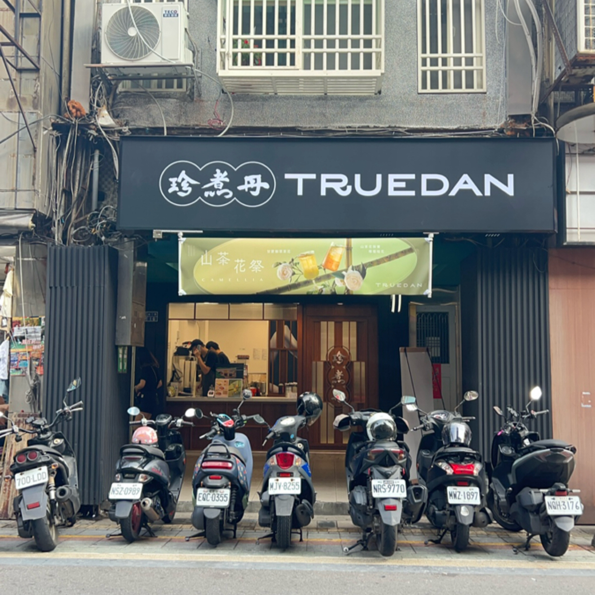 珍煮丹基隆義二店 的外觀氛圍照片在 Fooday 美食社群 | 找餐廳不踩雷，最真實的美食 App