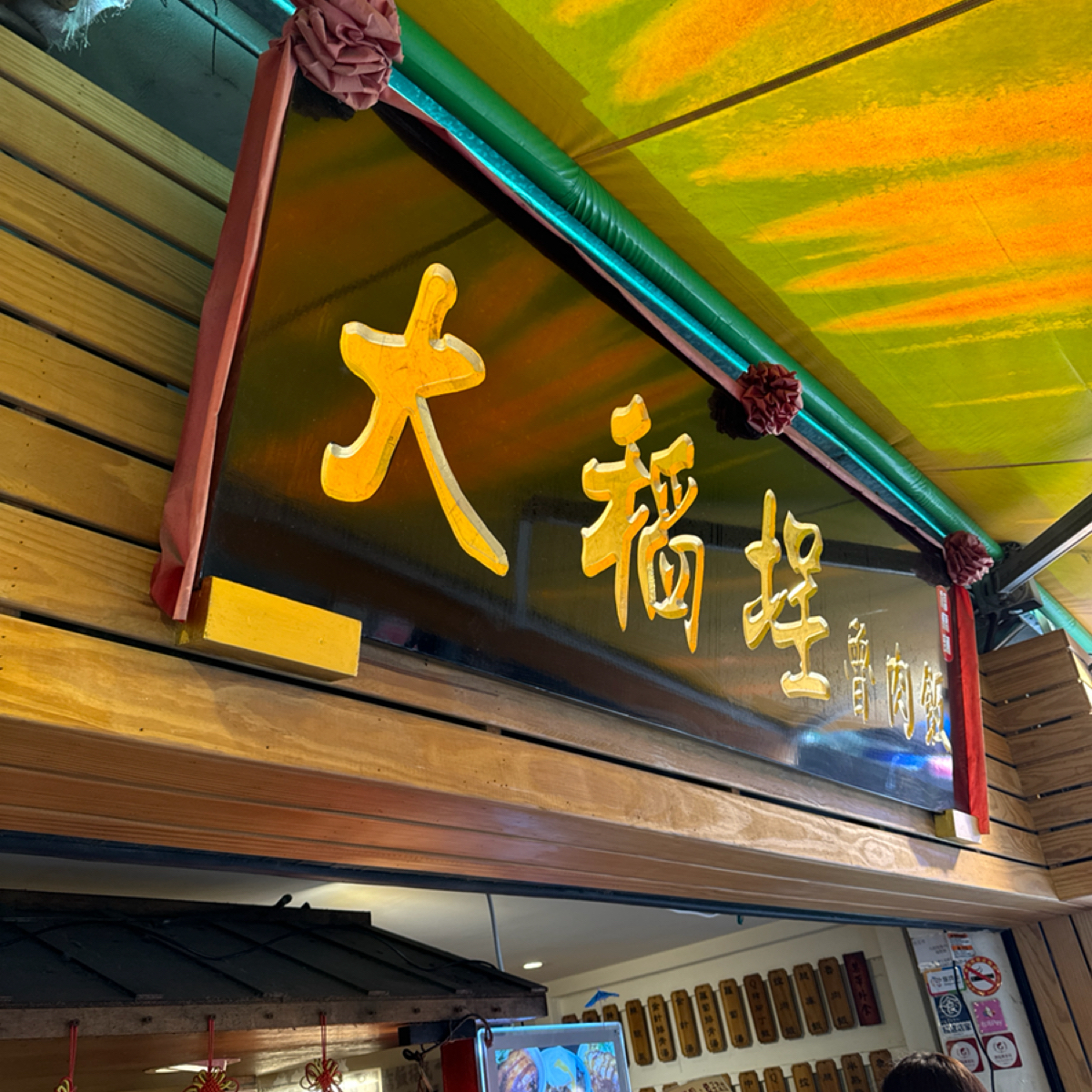 大稻埕魯肉飯 的外觀氛圍圖片： 由Yunwannaeat 拍攝
