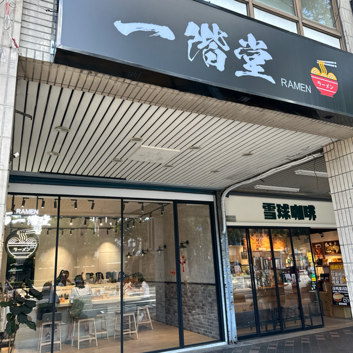 一階堂拉麵 古亭店 的外觀氛圍圖片：店面外觀 由銘 拍攝