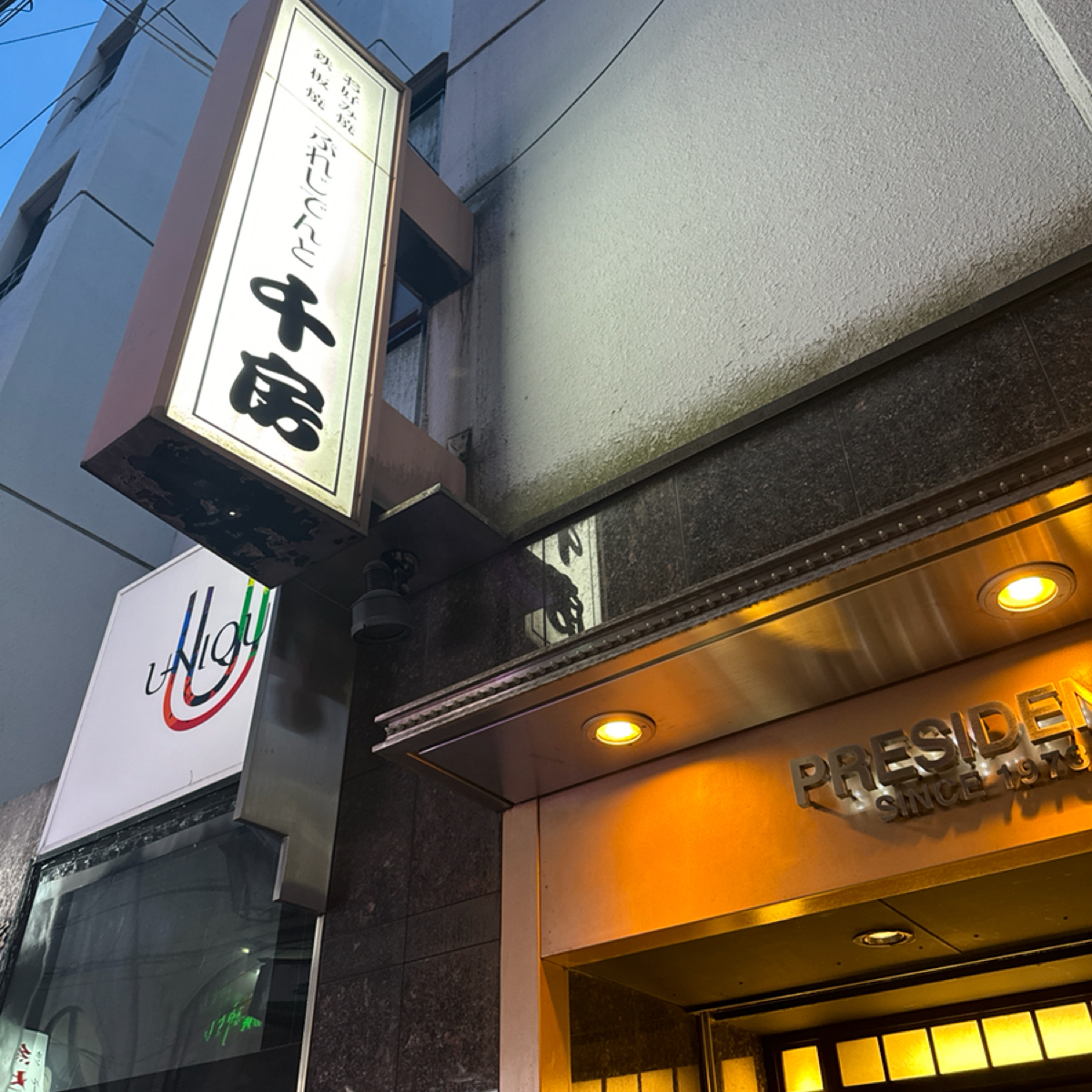 ぷれじでんと千房 の雰囲気の写真： by阿毛 