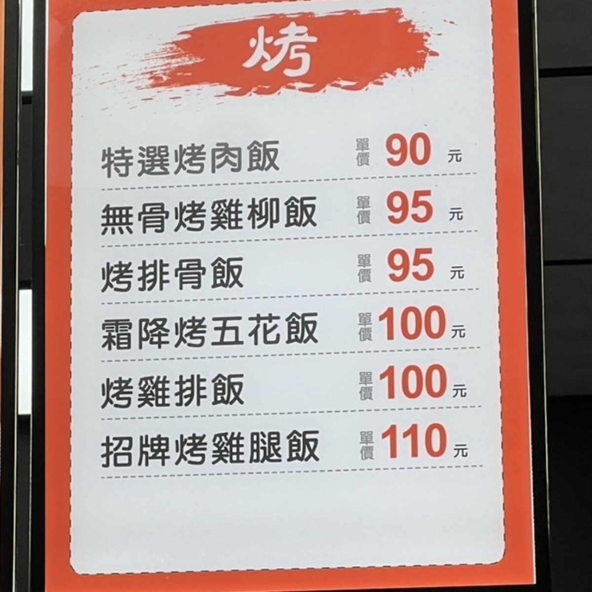 吉野烤肉飯 北平店 的菜單圖片： 由Leo 拍攝