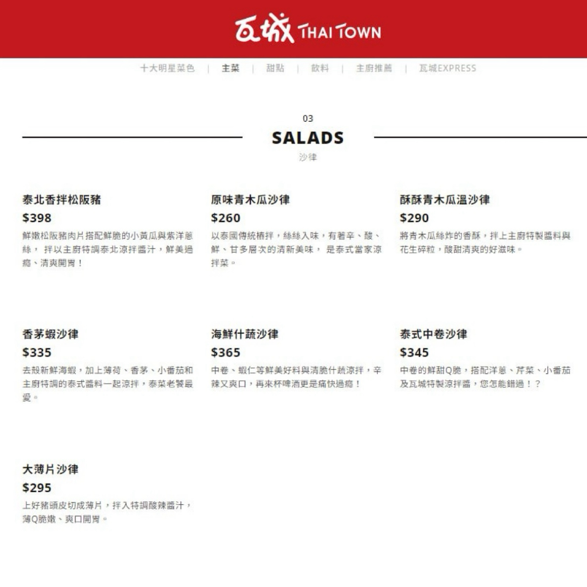 Menu image of 瓦城泰國料理 新竹巨城店: 沙律 shot by 漂釀美眉