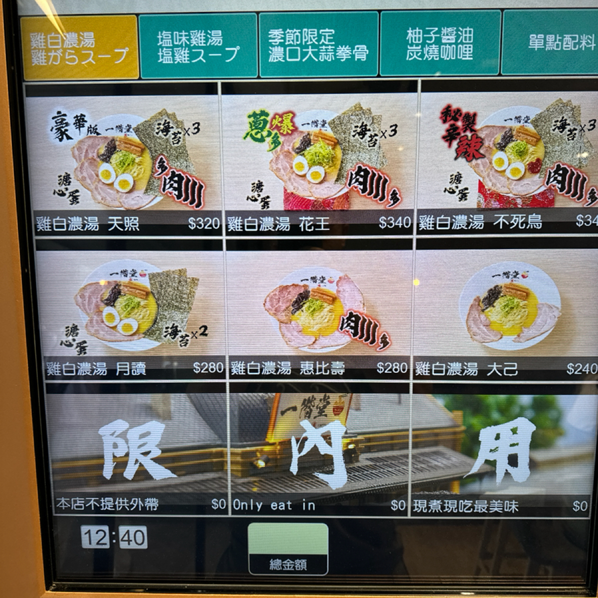 一階堂拉麵 古亭店 的菜單圖片： 由銘 拍攝