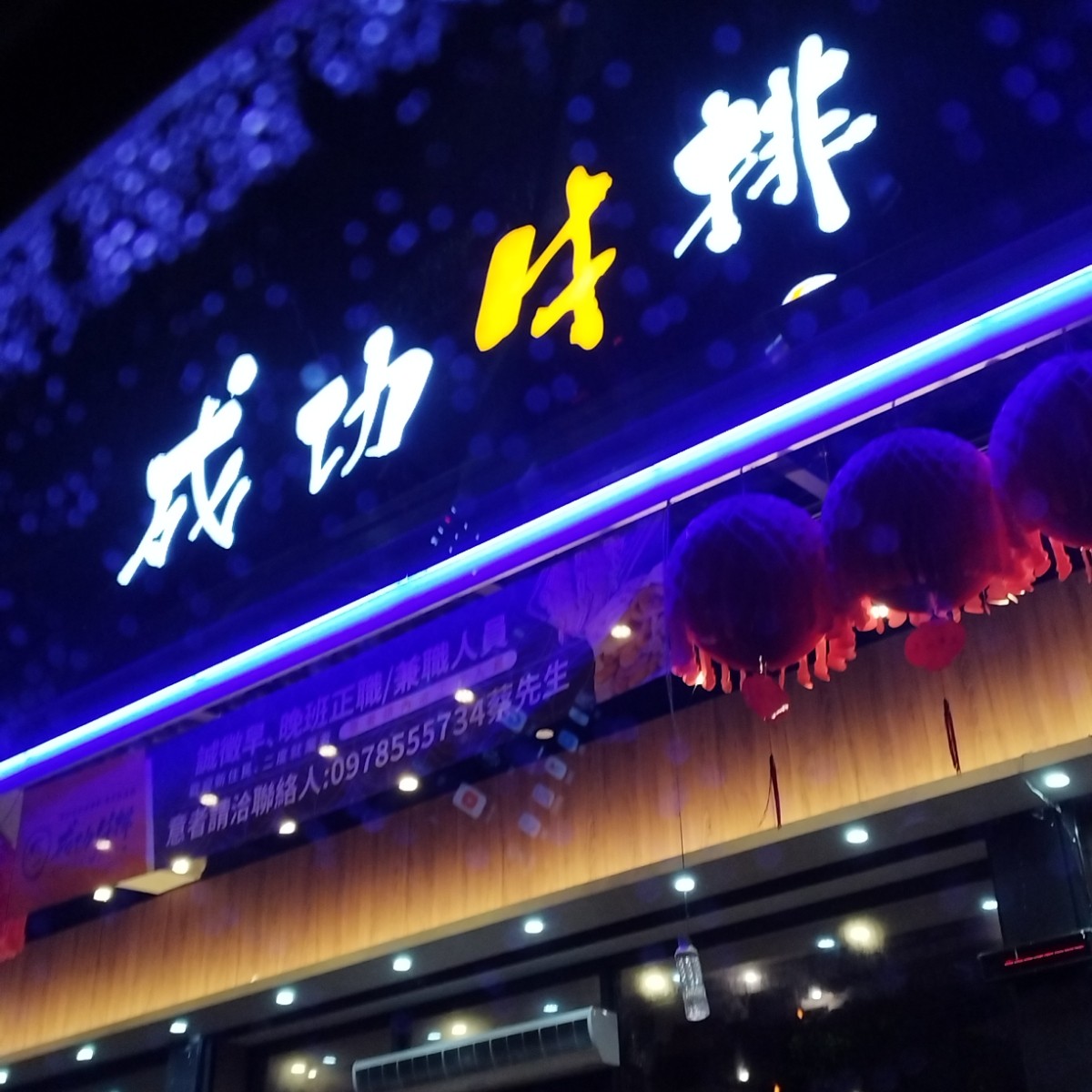 成功牛排 羅東店 の雰囲気の写真：招牌 by美食肥之豬 
