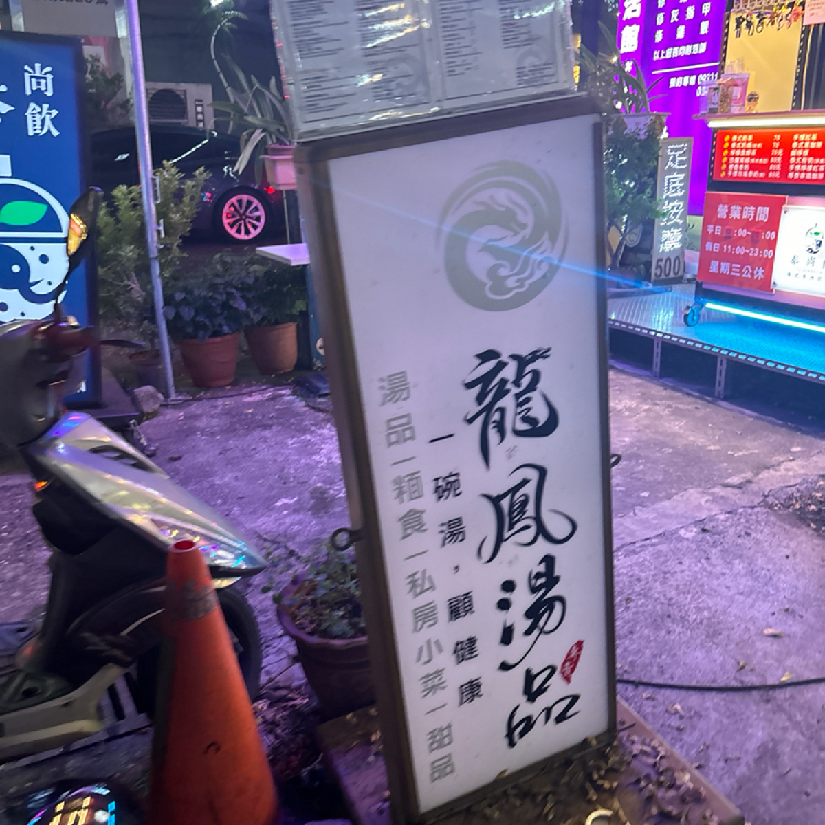 Vibe image of 龍鳳湯品 礁溪總店:  shot by 米妮