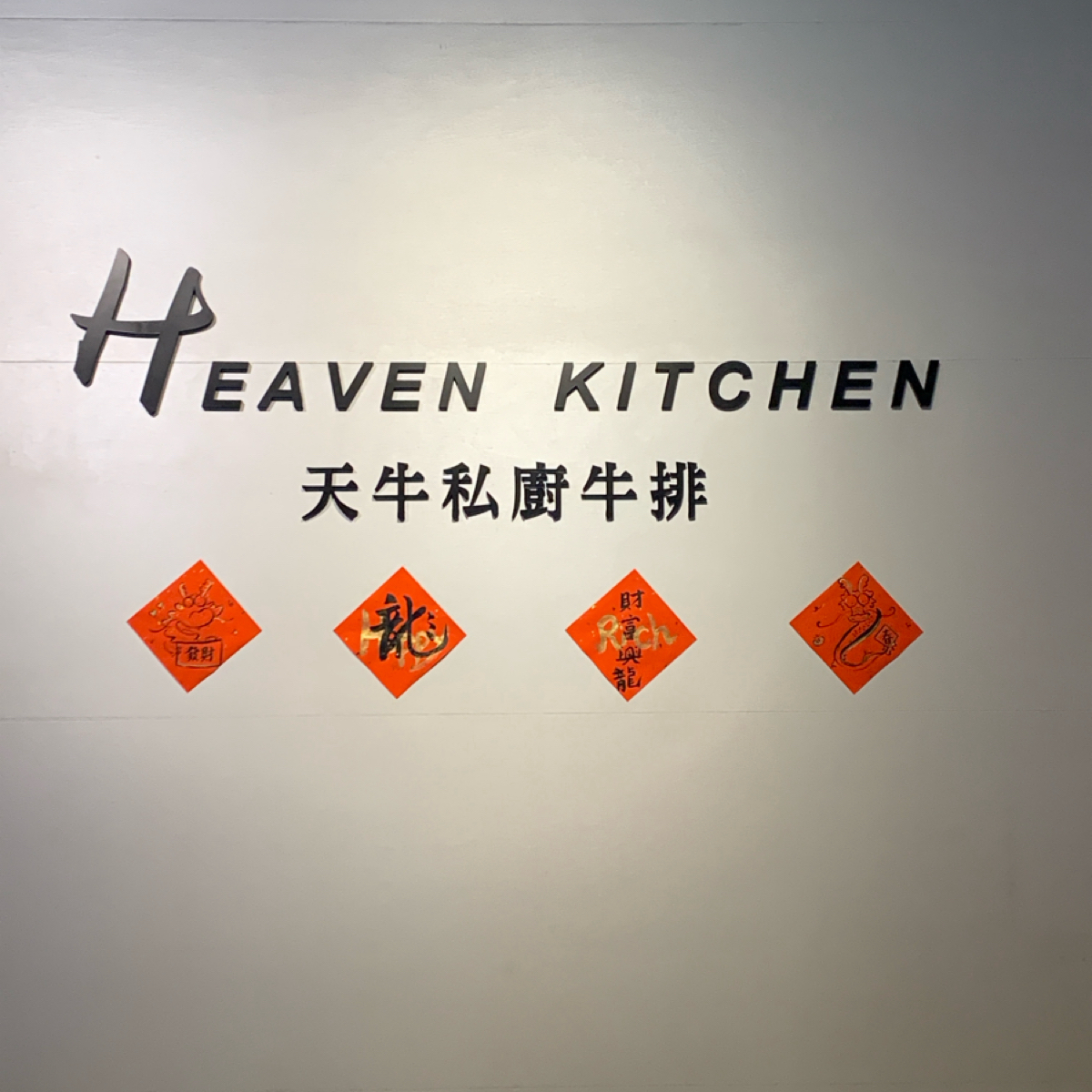 天牛私廚牛排 の雰囲気の写真：宜蘭名店 byBrenda 