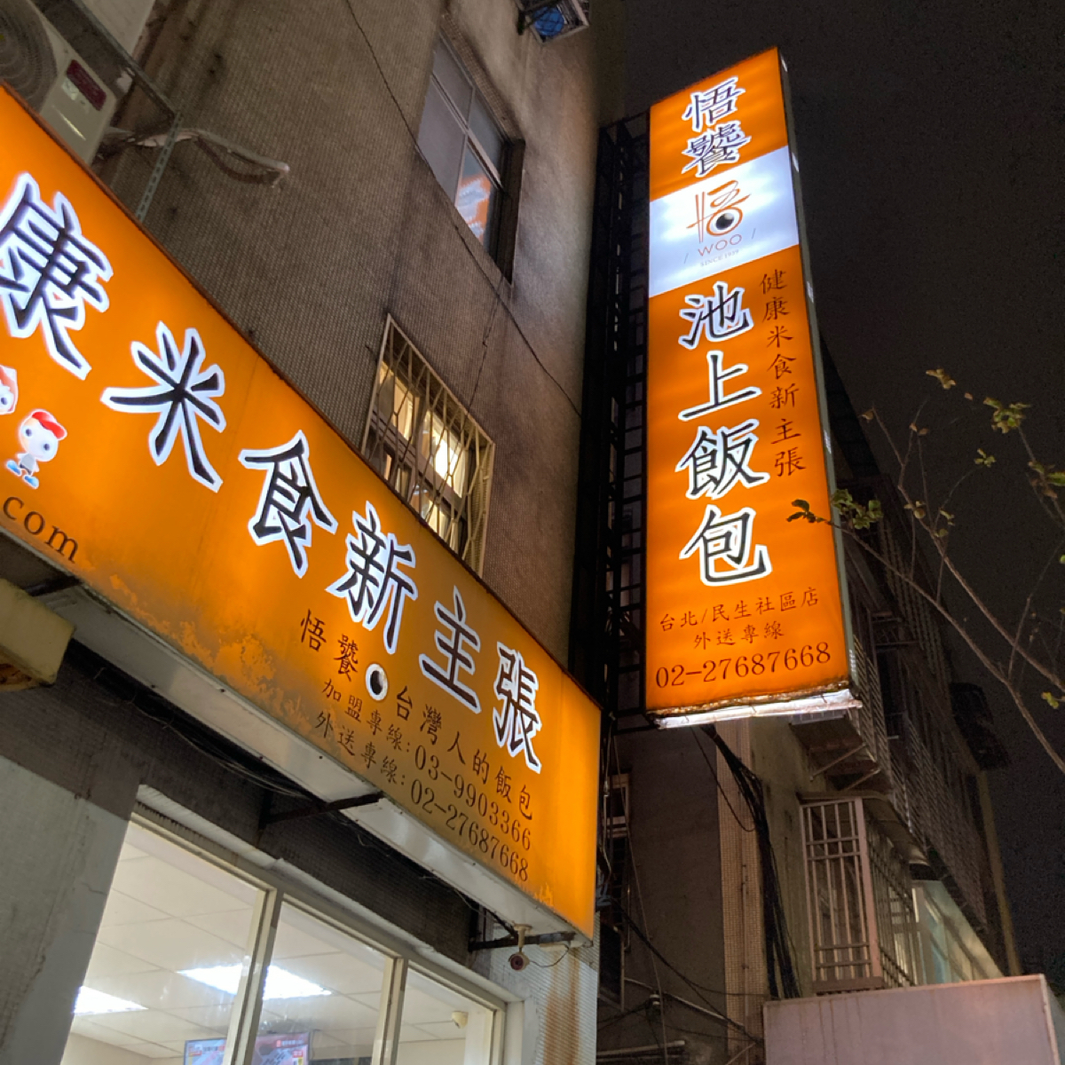 悟饕池上飯包 民生社區店 の雰囲気の写真： by小蛙 