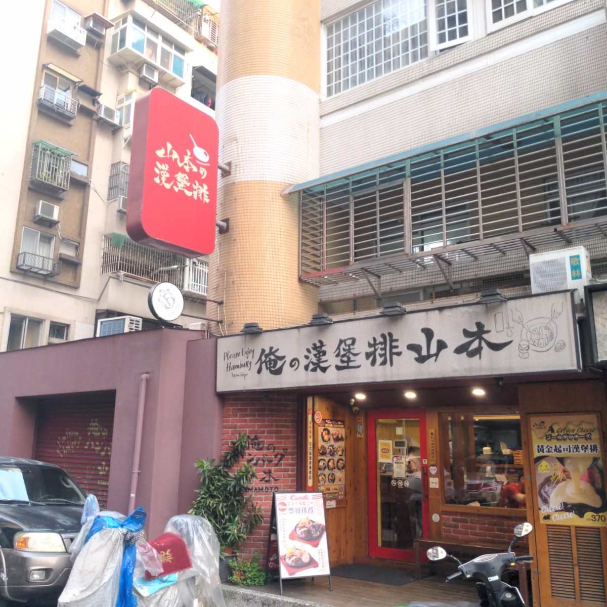 山本漢堡排 の雰囲気の写真： by酷東西 