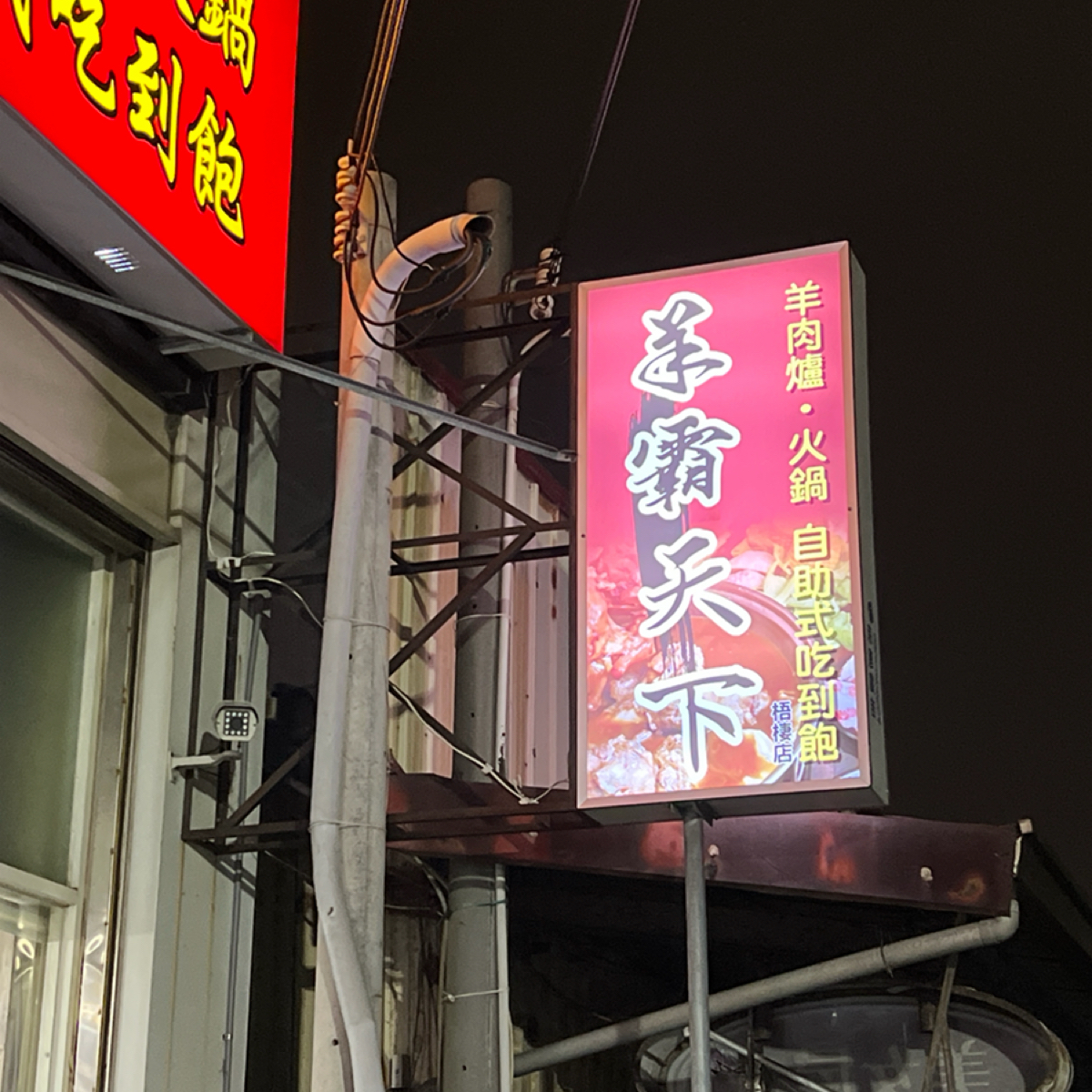 Vibe image of 羊霸天下 梧棲店:  shot by Kevin