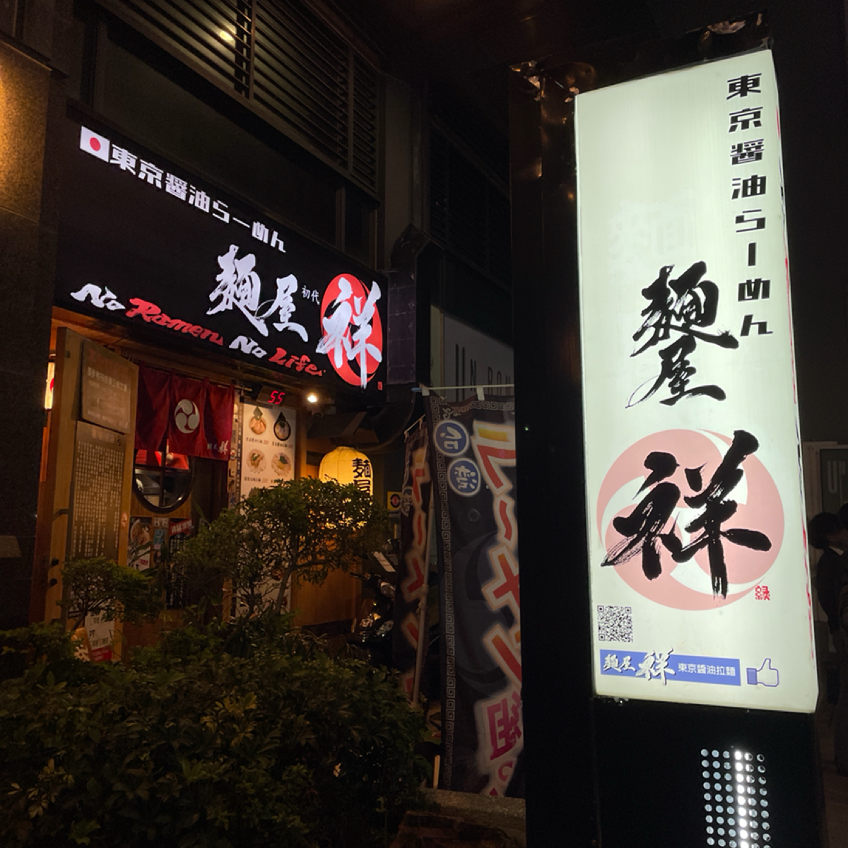 【麵屋祥】東京醬油拉麵 の雰囲気の写真： by庭 