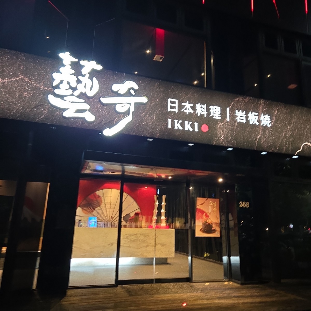 Vibe image of 藝奇新日本料理 竹北光明店:  shot by 佩佩不是佩佩豬