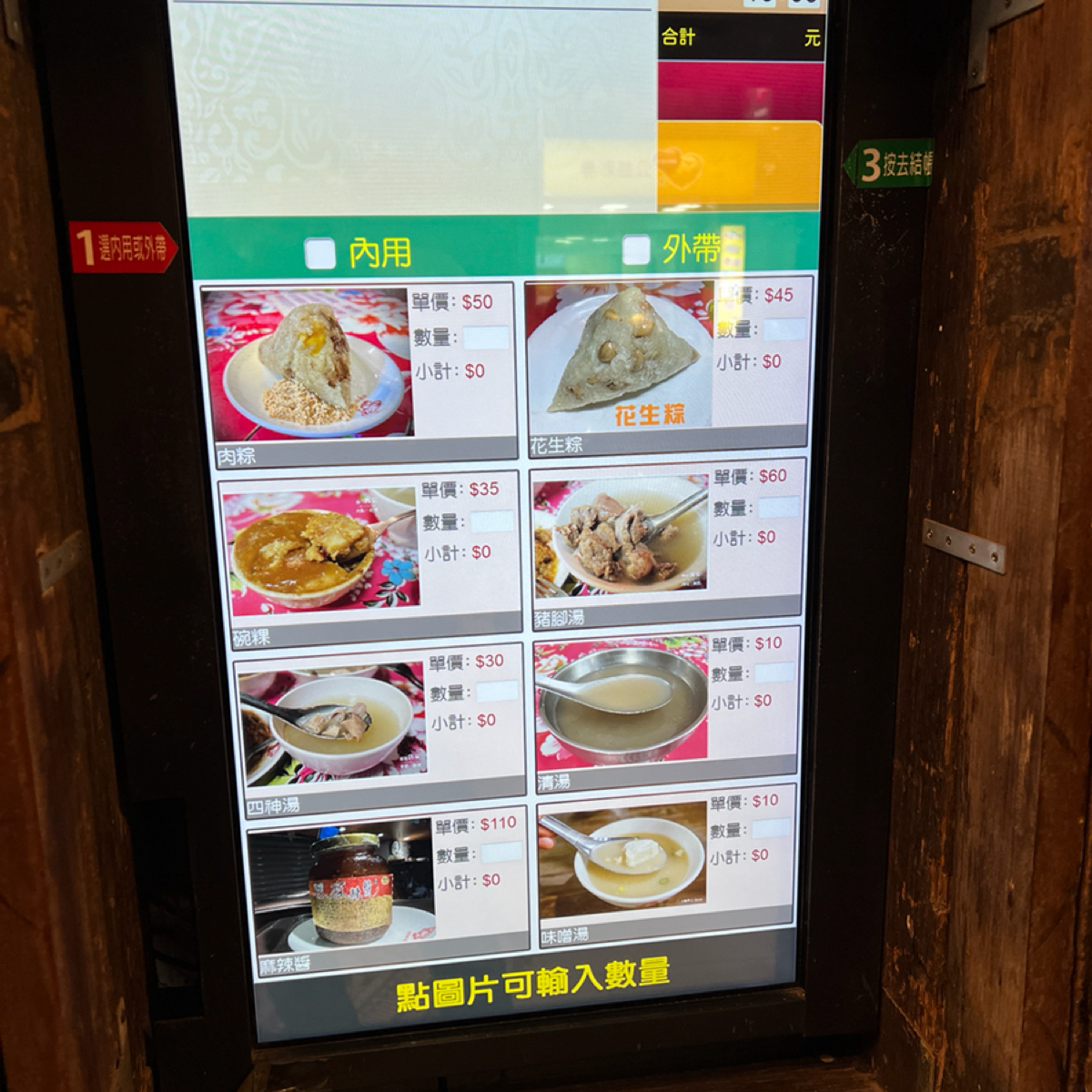 肉粽泰Tai 的菜單圖片：點餐機 由FunnyLemon 七逃檸檬  拍攝