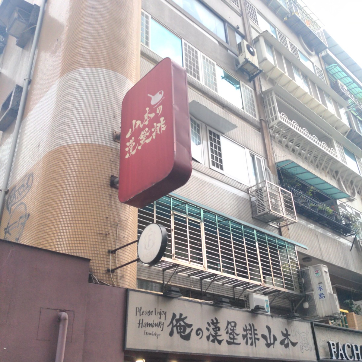 山本漢堡排 の雰囲気の写真： by酷東西 
