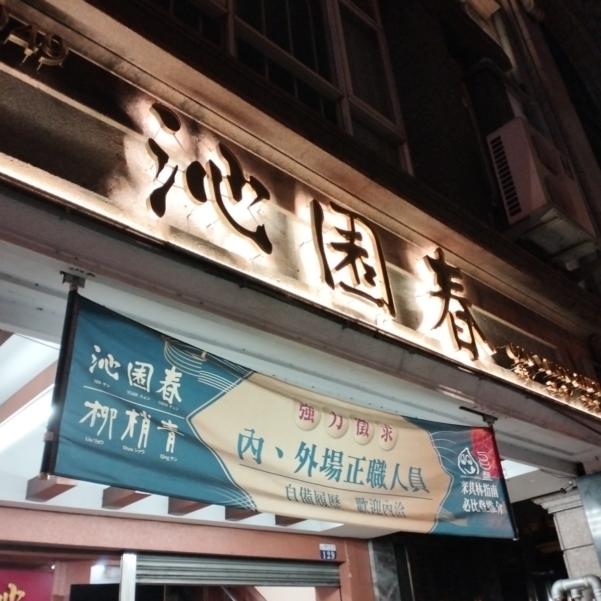 Vibe image of 沁園春 創始店: 晚上的門面 shot by Sammi
