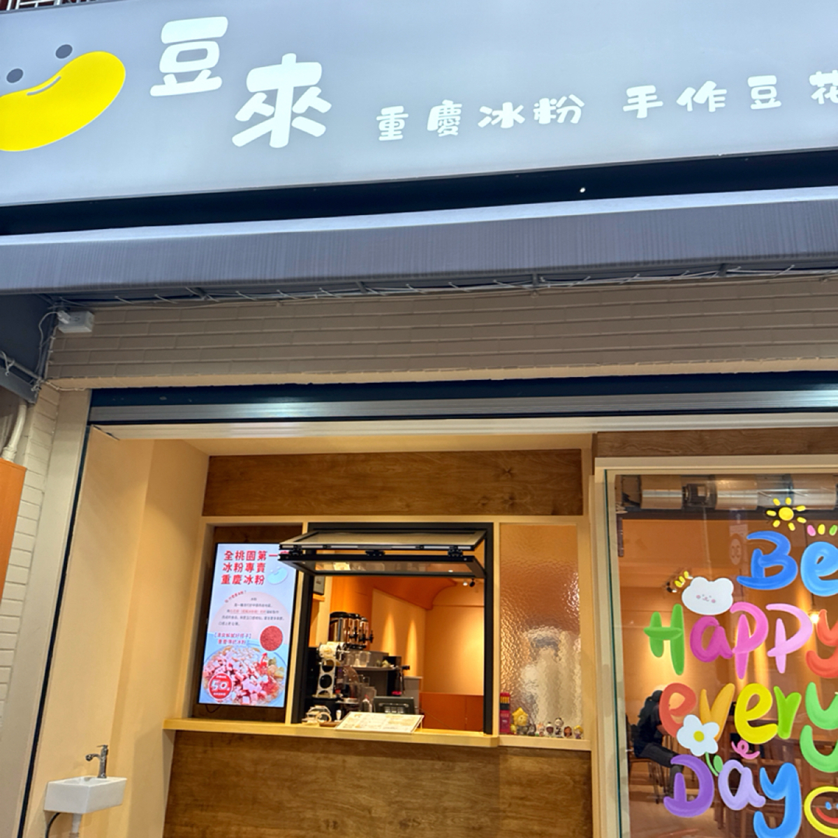 Vibe image of 豆來重慶冰粉: 店面 shot by 跟著小胖吃胖胖